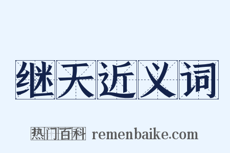 继天近义词是什么意思的图片